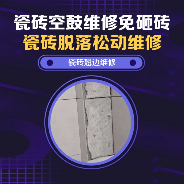 天全瓷砖空鼓维修公司分享瓷砖空鼓维修施工流程详解，规范施工不返工