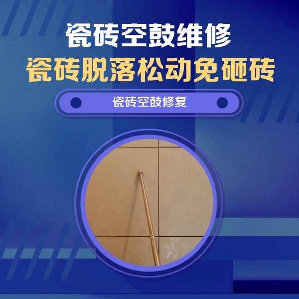 天全瓷砖空鼓维修公司分享瓷砖空鼓维修常见误区，90%业主都踩过的坑